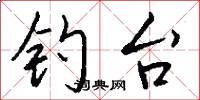 钓台怎么写好看