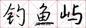 钓鱼屿怎么写好看