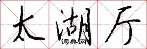 太湖厅怎么写好看