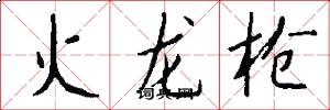 火龙枪怎么写好看