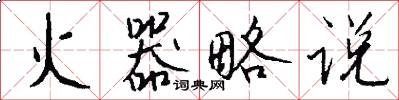 火器略说怎么写好看
