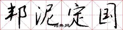 邦泥定国怎么写好看