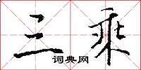 三乘怎么写好看