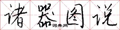 诸器图说怎么写好看