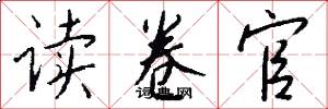 读卷官怎么写好看