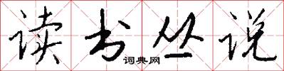 读书丛说怎么写好看