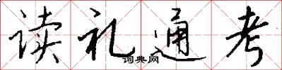 读礼通考怎么写好看