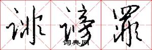 诽谤罪怎么写好看