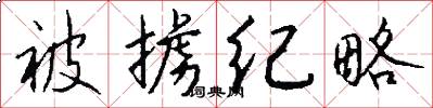 被掳纪略怎么写好看