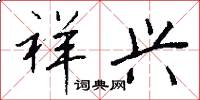 祥兴怎么写好看