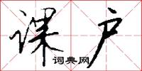 课户怎么写好看