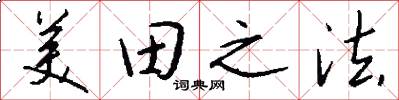 美田之法怎么写好看