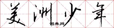 美洲少年怎么写好看