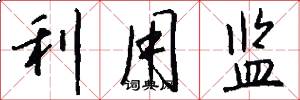利用监怎么写好看