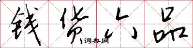 钱货六品怎么写好看
