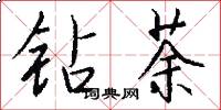 钻荼怎么写好看