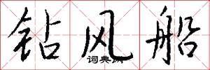 钻风船怎么写好看