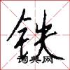 铁怎么写好看