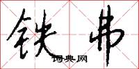 铁弗怎么写好看