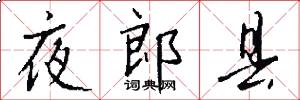 夜郎县怎么写好看