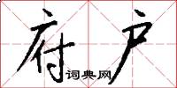 府户怎么写好看