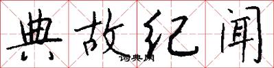 典故纪闻怎么写好看