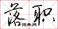 落职怎么写好看