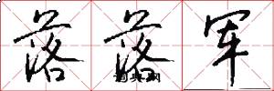 落落军怎么写好看