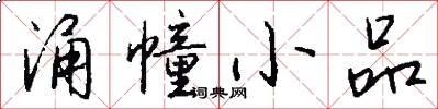涌幢小品怎么写好看