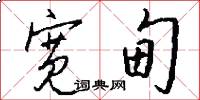 宽甸怎么写好看