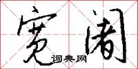 宽阇怎么写好看