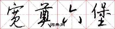 宽奠六堡怎么写好看