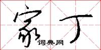 家丁怎么写好看