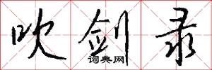 吹剑录怎么写好看