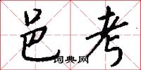 邑考怎么写好看