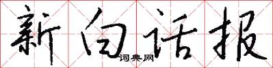新白话报怎么写好看
