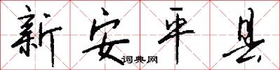 新安平县怎么写好看