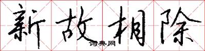 新故相除怎么写好看