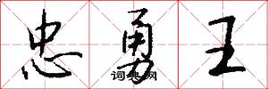 忠勇王怎么写好看