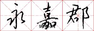 永嘉郡怎么写好看