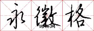 永徽格怎么写好看