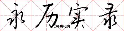 永历实录怎么写好看