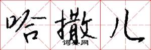 哈撒儿怎么写好看