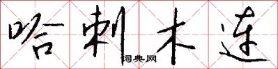 哈剌木连怎么写好看