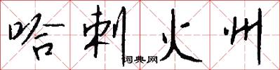 哈剌火州怎么写好看