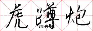 虎蹲炮怎么写好看