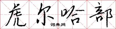 虎尔哈部怎么写好看