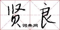 贤良怎么写好看
