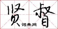 贤督怎么写好看