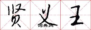 贤义王怎么写好看